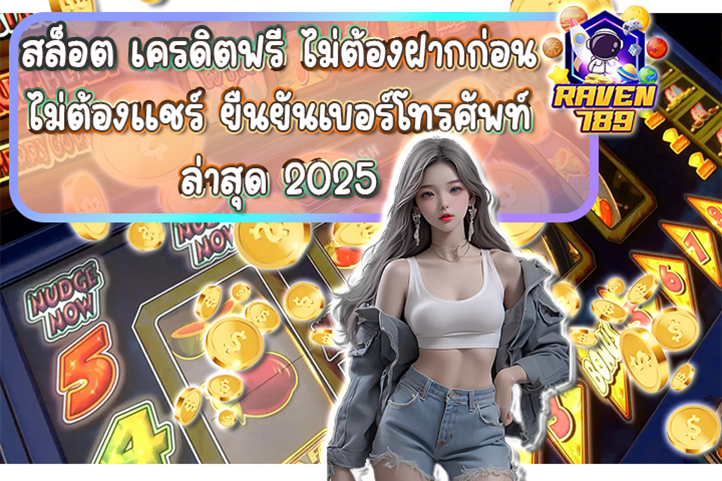 สล็อต เครดิตฟรี ไม่ต้องฝากก่อน ไม่ต้องแชร์ ยืนยันเบอร์โทรศัพท์ ล่าสุด 2025 รับง่าย เล่นได้ทันที!