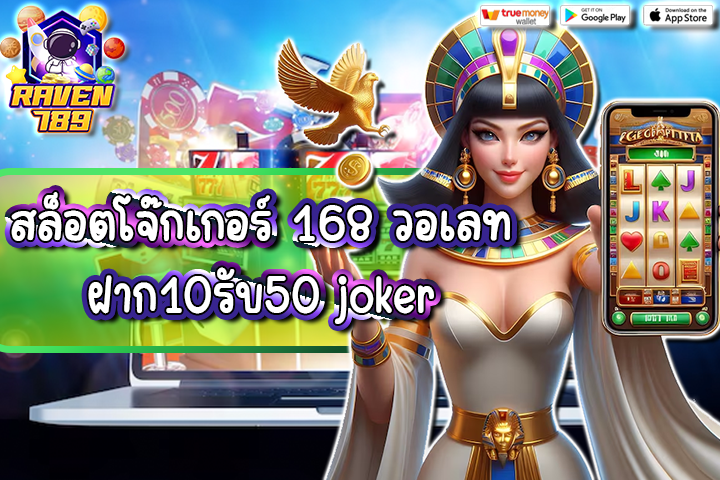 สล็อตโจ๊กเกอร์ 168 วอเลท ฝาก10รับ50 joker โปรโมชั่นสุดคุ้มที่สายปั่นต้องลอง!