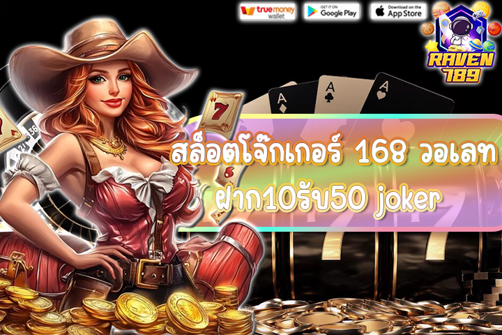 สล็อตโจ๊กเกอร์ 168 วอเลท ฝาก10รับ50 joker โปรโมชั่นสุดคุ้มที่สายปั่นต้องลอง!