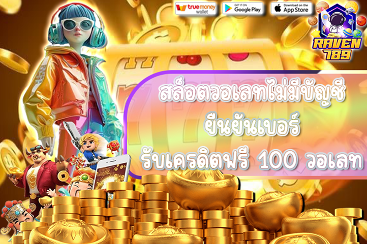 สล็อตวอเลทไม่มีบัญชี ยืนยันเบอร์ รับเครดิตฟรี 100 วอเลท แจกหนักจัดเต็มทุกวัน!