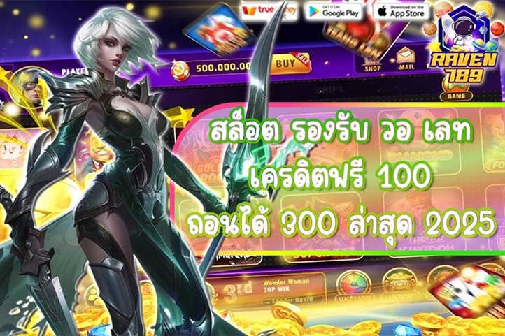 สล็อต รองรับ วอ เลท เครดิตฟรี 100 ถอนได้ 300 ล่าสุด 2025