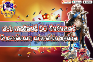 slot เครดิตฟรี 50 ยืนยันเบอร์ รับเครดิตเลย เล่นเดโม่เกมสล็อต