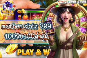 member slotz 789 100รับ100ล่าสุด โปรสล็อตสุดคุ้ม เล่นง่าย ถอนได้จริง!