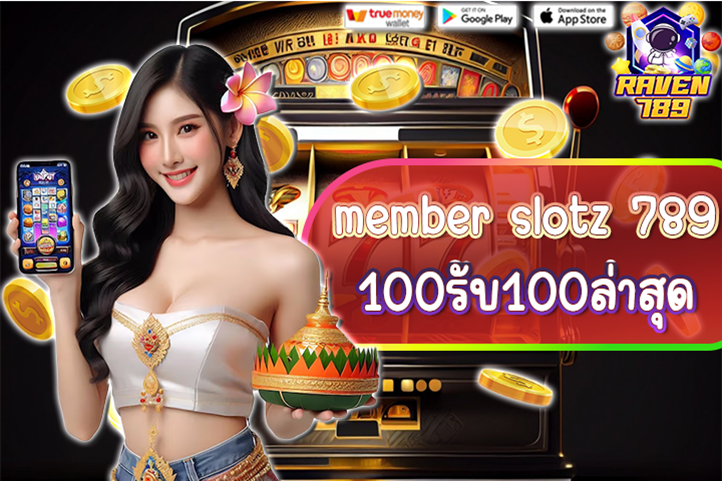 member slotz 789 100รับ100ล่าสุด โปรสล็อตสุดคุ้ม เล่นง่าย ถอนได้จริง!