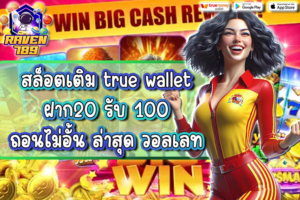 สล็อตเติม true wallet ฝาก20 รับ 100 ถอนไม่อั้น ล่าสุด วอลเลท จัดโปรสุดคุ้มสำหรับสายปั่นสล็อต