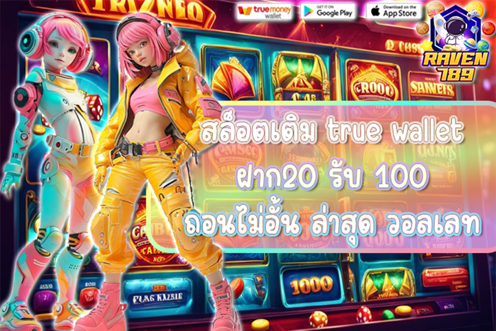 สล็อตเติม true wallet ฝาก20 รับ 100 ถอนไม่อั้น ล่าสุด วอลเลท จัดโปรสุดคุ้มสำหรับสายปั่นสล็อต