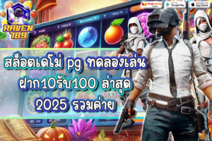 สล็อตเดโม่ pg ทดลองเล่น ฝาก10รับ100 ล่าสุด 2025 รวมค่าย