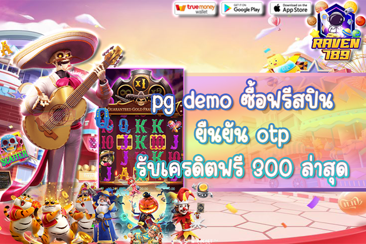 pg demo ซื้อฟรีสปิน ยืนยัน otp รับเครดิตฟรี 300 ล่าสุด