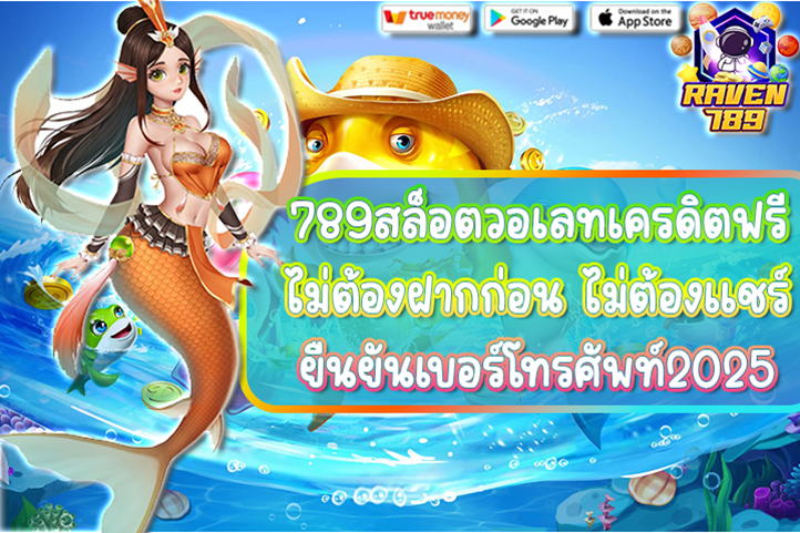 789สล็อตวอเลทเครดิตฟรี ไม่ต้องฝากก่อน ไม่ต้องแชร์ ยืนยันเบอร์โทรศัพท์2025