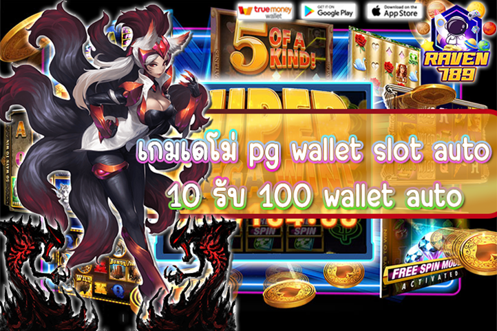 เกมเดโม่ pg wallet slot auto 10 รับ 100 wallet auto สนุกสุดมันส์กับสล็อตวอลเลท!