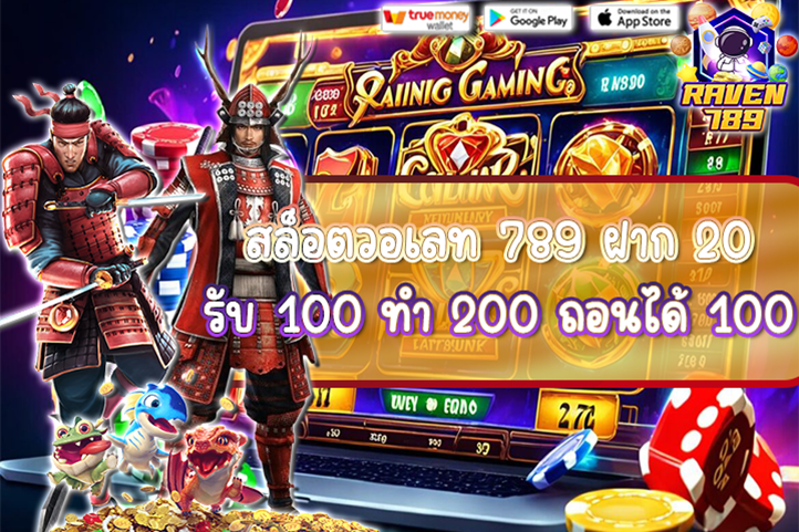 สล็อตวอเลท 789 ฝาก 20 รับ 100 ทํา 200 ถอนได้ 100 จัดเต็มโปรสุดคุ้มสำหรับสายปั่นสล็อต