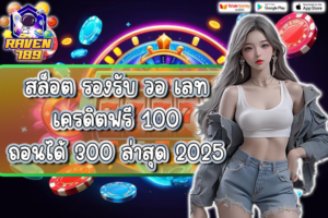 สล็อต รองรับ วอ เลท เครดิตฟรี 100 ถอนได้ 300 ล่าสุด 2025